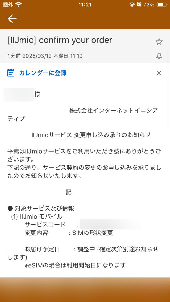 IIJmio SIM形状変更申し込み手続き受付メール