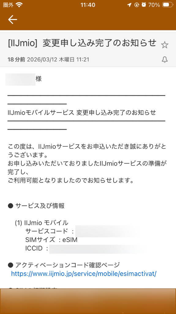 IIJmio eSIM 変更準備完了メール