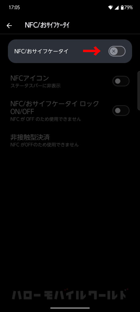Android の NFC /おサイフケータイ 機能をオフ