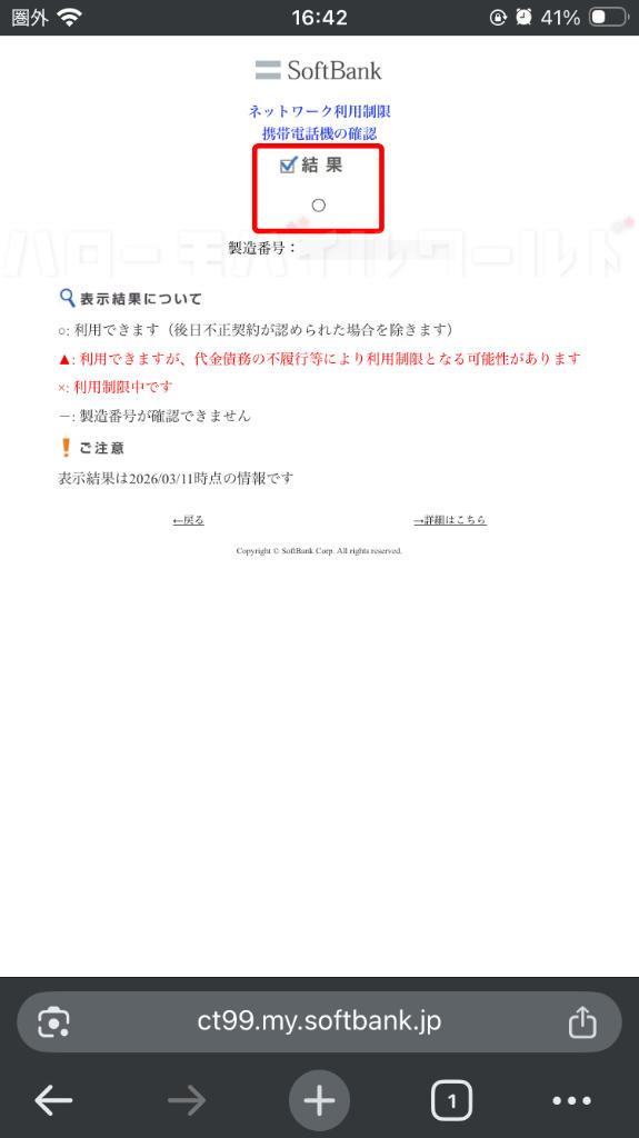 ソフトバンク ネットワーク利用制限の結果「○」