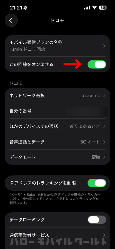 iPhone 設定 モバイル通信 この回線をオンにする