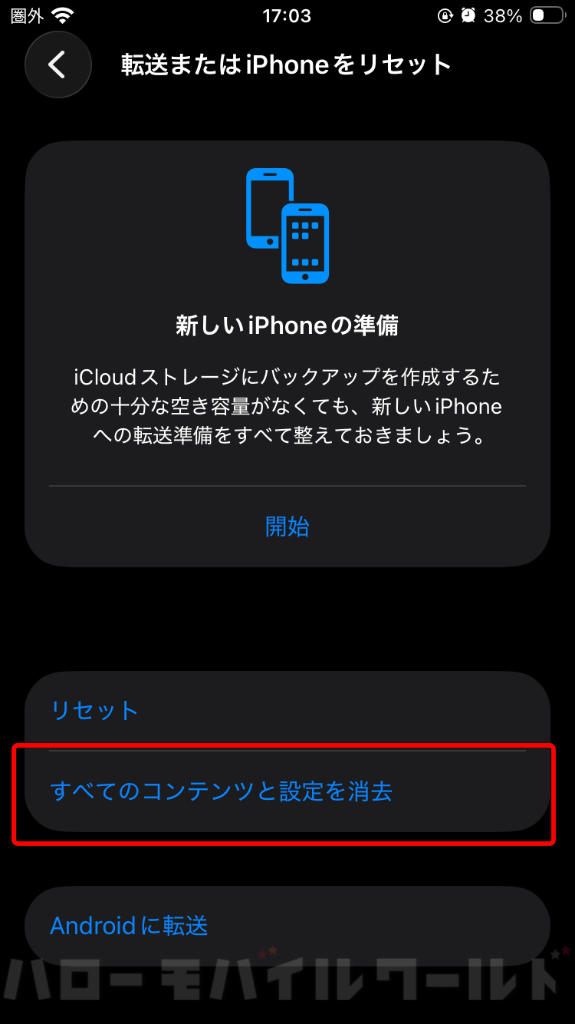 iPhone 初期化 すべてのコンテンツと設定を消去