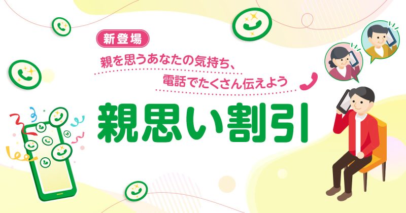 2026年3月10日から mineo 新サービス「親思い割引」がスタート！親孝行でスマホ代がお得になる？！