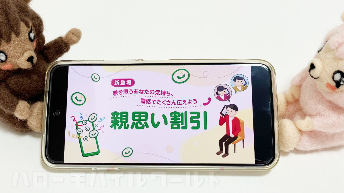 2026年3月10日から mineo 新サービス「親思い割引」がスタート！親孝行でスマホ代がお得になる？！