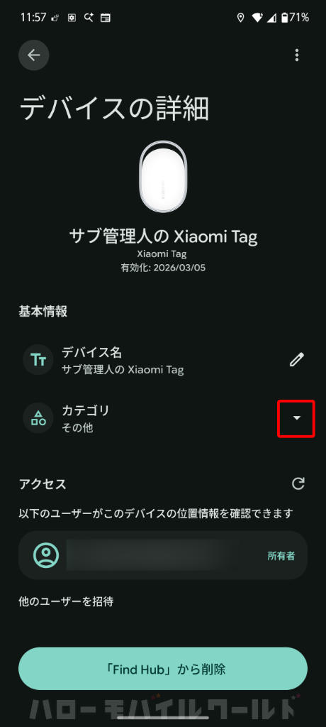 Find Hub デバイスの詳細画面 でカテゴリ名を変更