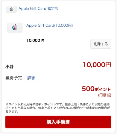 Apple ギフトカード 積み立て 5%ポイント還元（楽天市場の例）