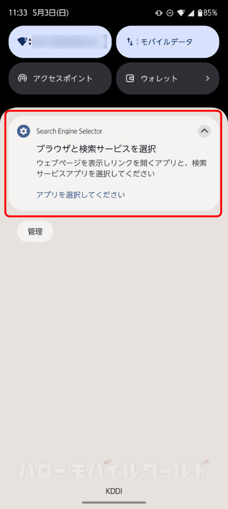 arrows Alpha ブラウザと検索サービスを選択という通知