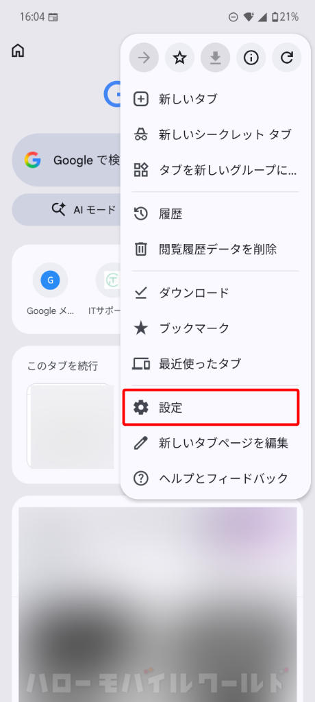 Chrome 画面右上の「︙」をタップし設定をタップ