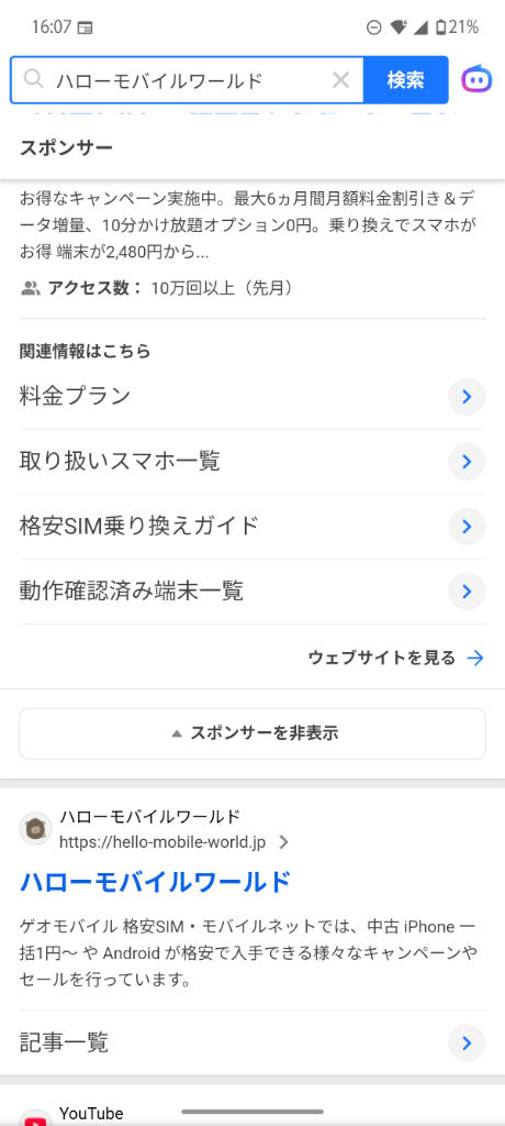 Brave 検索エンジンを Yahoo! に設定すると、検索結果の上部にスポンサー広告が表示される