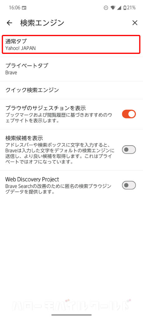 Brave 設定画面で検索エンジンの通常タブをタップ