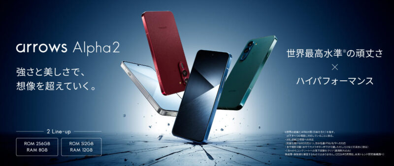 2026年6月25日に FCNTのスマホ「arrows Alpha2 F-51G」ドコモ版が発表された