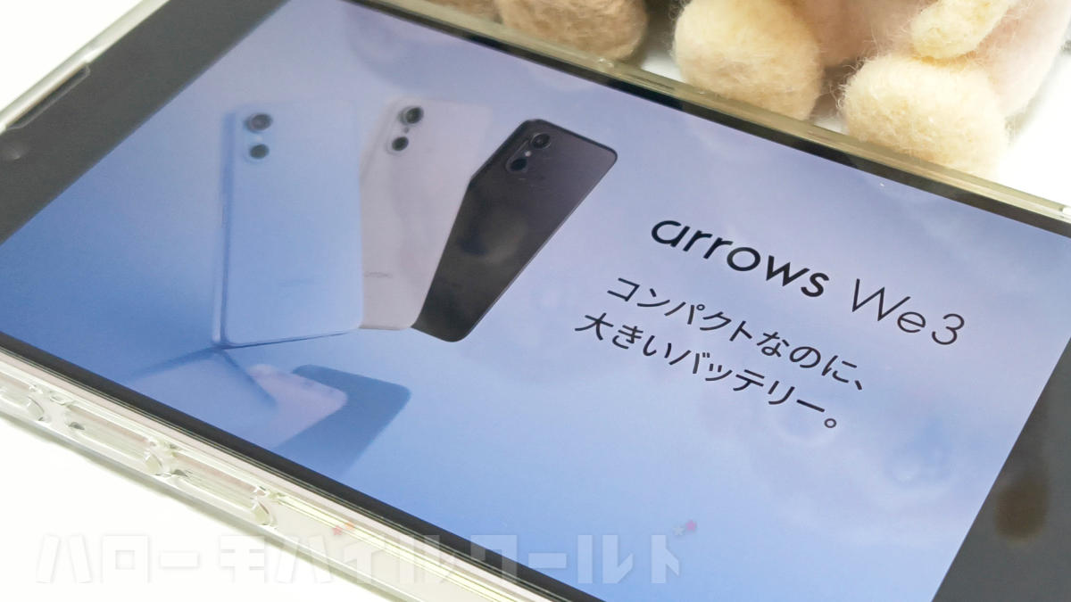 【arrows We3】2026年6月25日発売！前モデル We2 との違いは？気になる販売箇所と販売価格は？