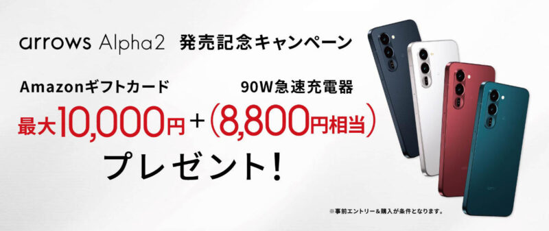 arrows Alpha2 F-51G FCNT主催 キャンペーン Amazon ギフトカード プレゼント