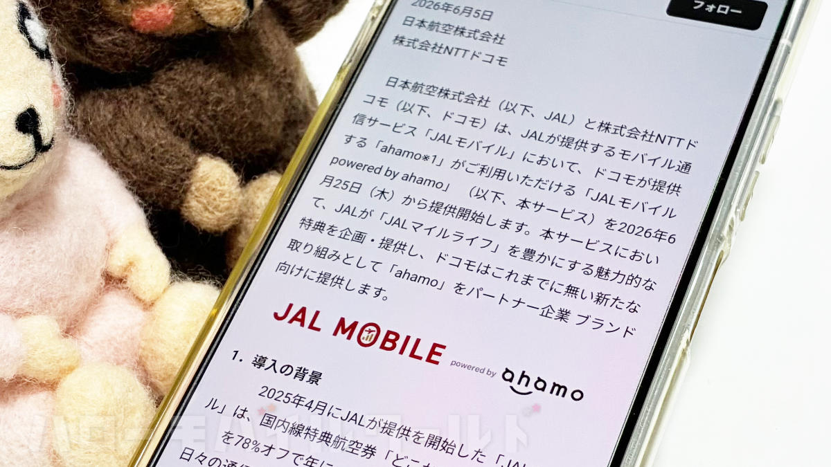 JALモバイルに新プランが登場！「JALモバイル powered by ahamo」の魅力と今までの powered by IIJmio との違い