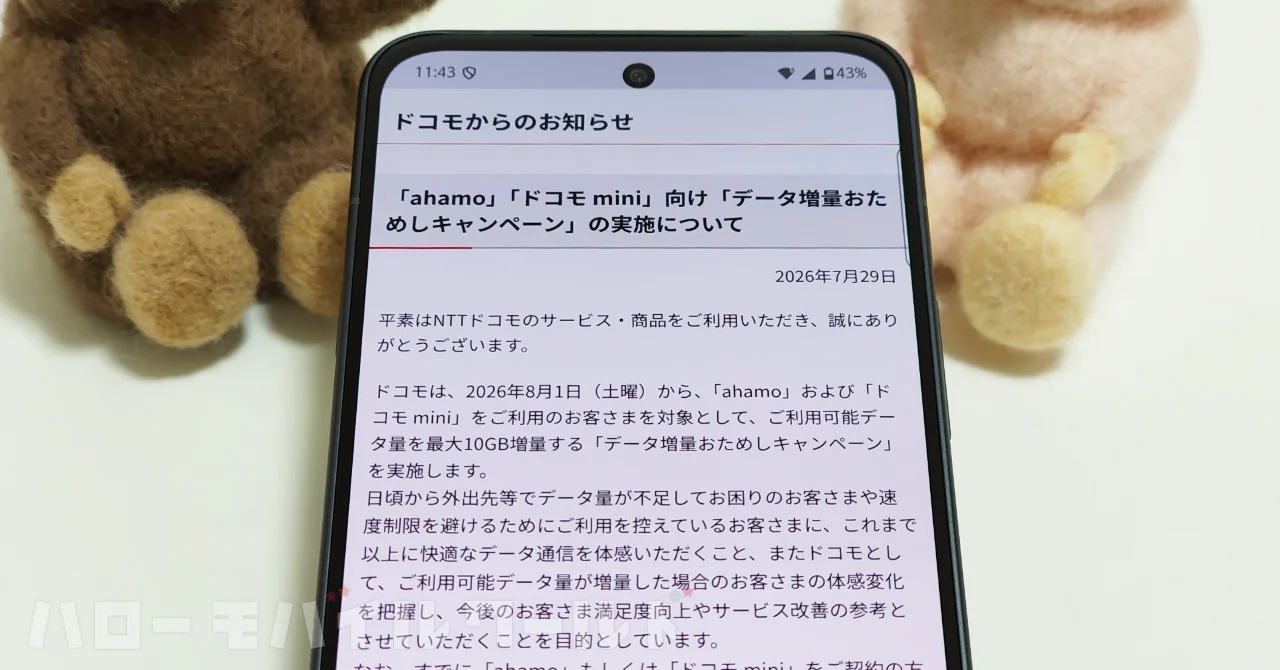 ahamo と ドコモ mini のデータ通信量が期間限定で増量されるキャンペーンについて