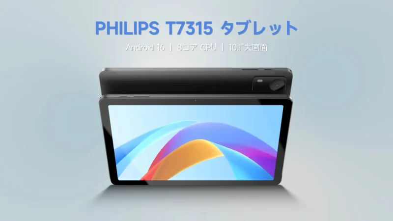 PHILIPS タブレット T7315（10.1インチ・ファミリーモデル）