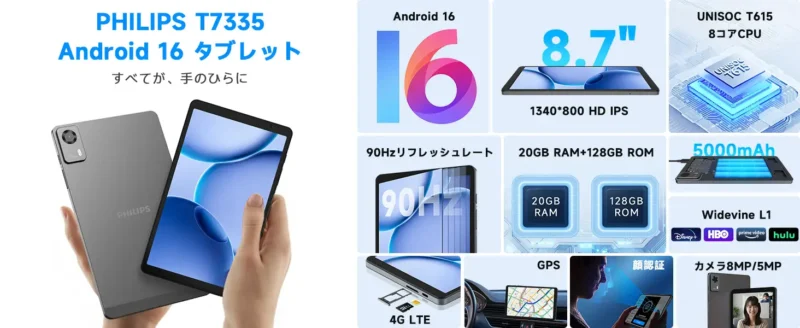 PHILIPS タブレット T7335（8.7インチ・4G LTEコンパクトモデル）