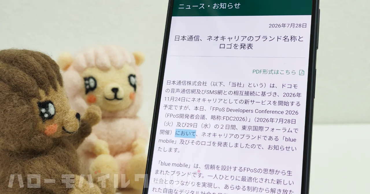 日本通信が新ブランド「blue mobile」を発表、2026年11月のサービス開始に向けて