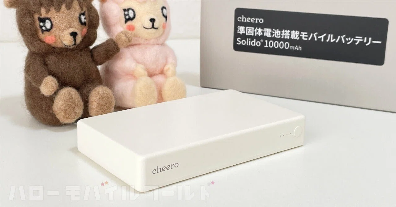 準固体電池搭載モバイルバッテリー cheero Solido 10000mAh レビュー記事公開