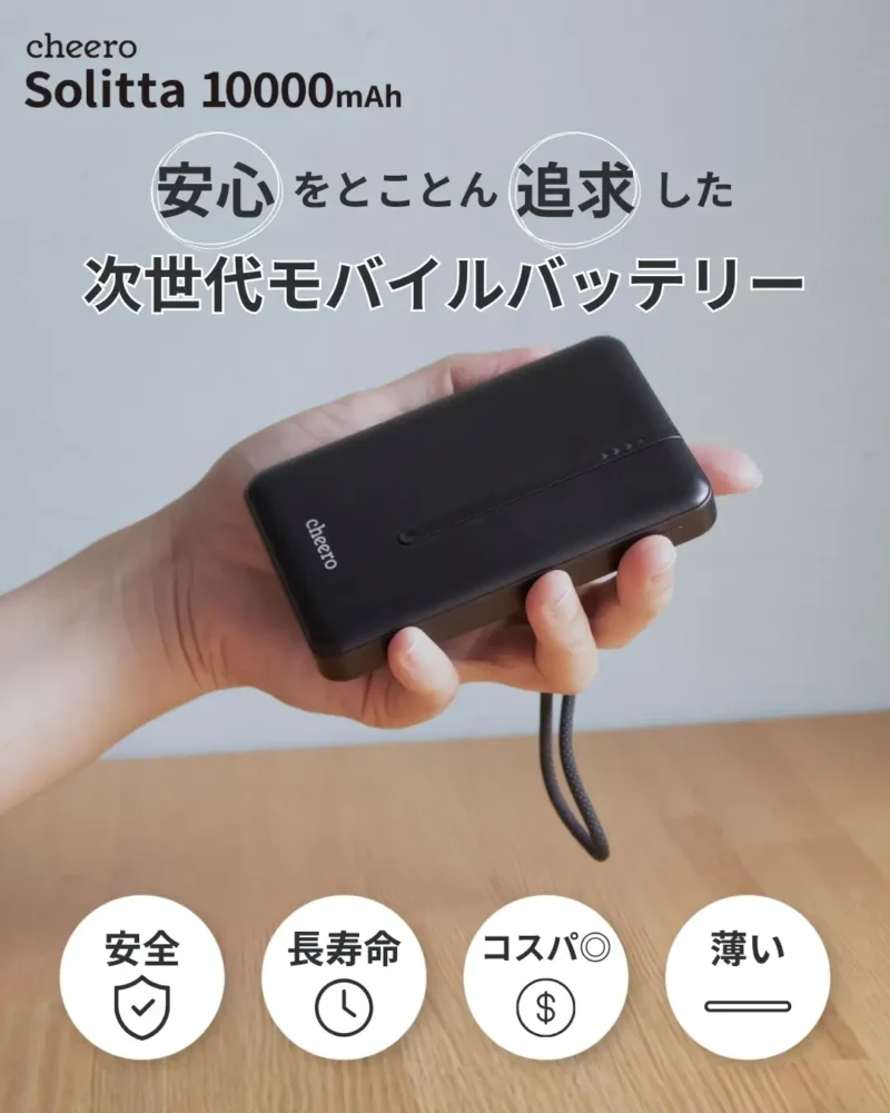 cheero Solitta 10000mAh 安心をとことん追求した次世代モバイルバッテリー