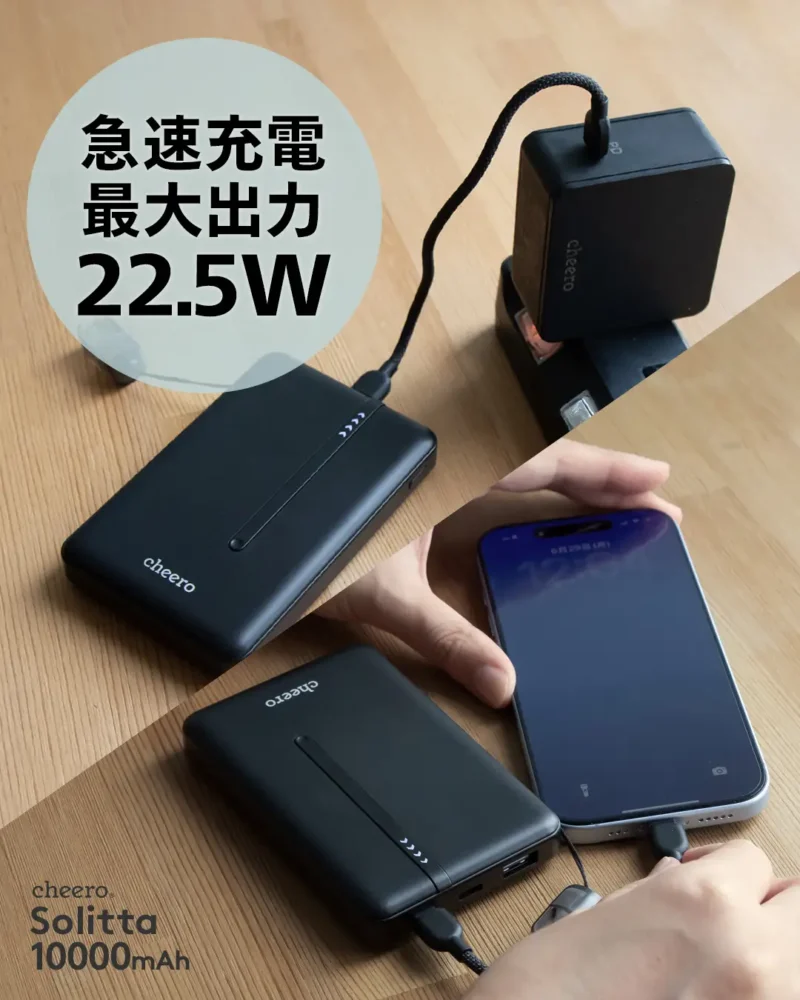 cheero Solitta 10000mAh 急速充電 最大出力 22.5W