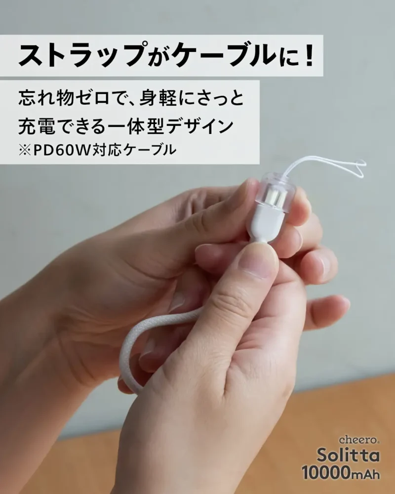 cheero Solitta 10000mAh ストラップがケーブルに