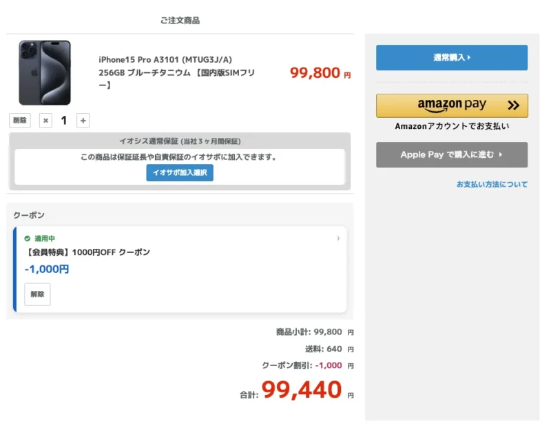 イオシスアプリ リリース記念限定クーポン オンラインストアでも使えそう