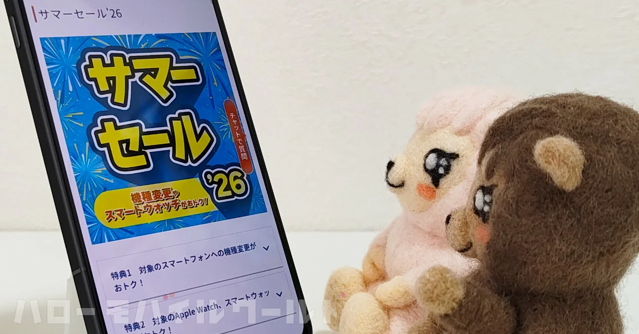 【 KDDI 】 au と UQ mobile の「サマーセール’26」で対象端末が最大 33,000 円割引に