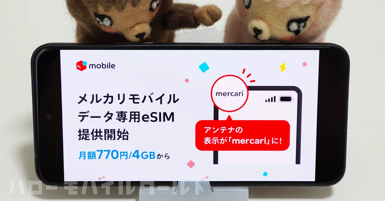 メルカリモバイルからデータ専用 eSIM が登場、ギガの売買機能も利用可能に