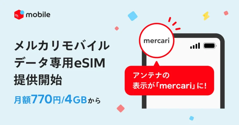 メルカリモバイル データ専用 eSIM 提供開始 2026.7.30