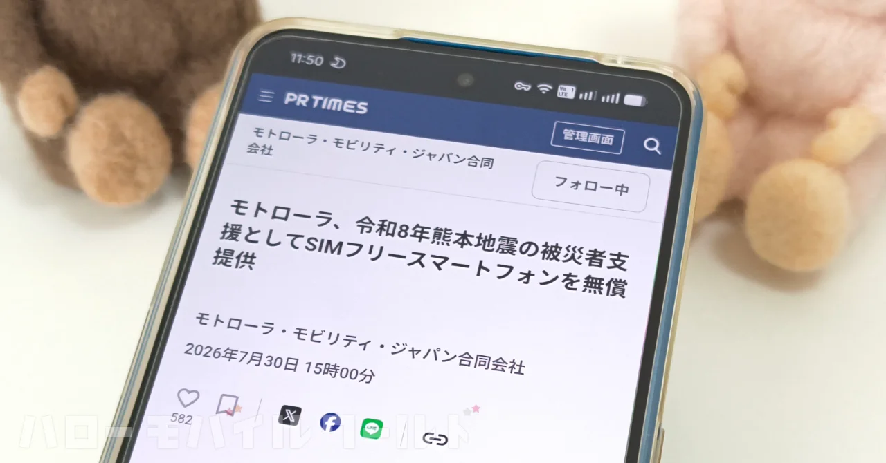 モトローラが令和8年熊本地震の被災者へ SIMフリースマホを無償提供 災害時に強い機能で支援