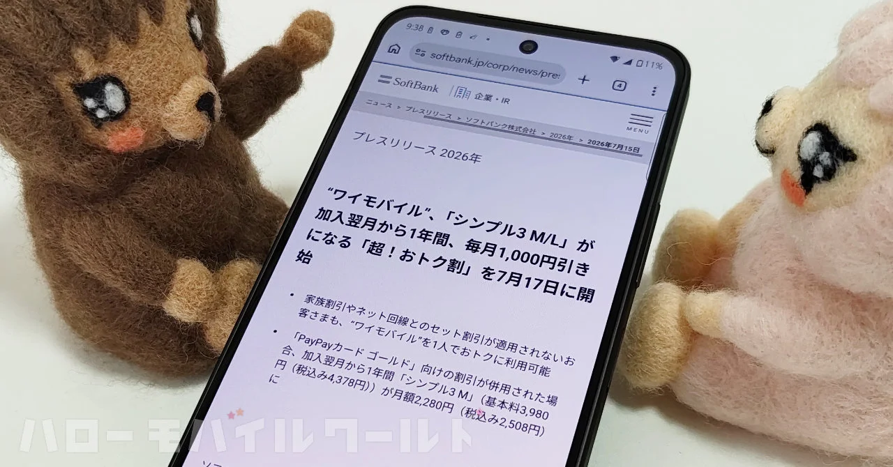 ワイモバイルの「シンプル3 M/L」が1年間月額1,100円（税込）割引になるキャンペーンが開始