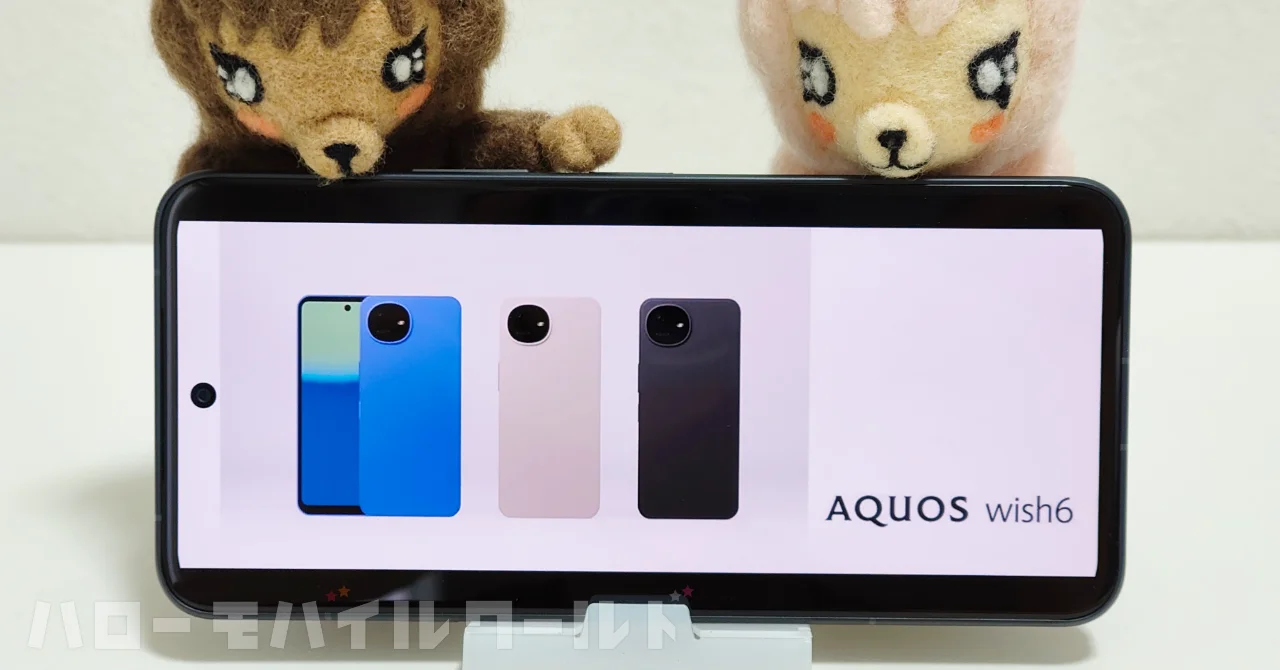 視認性と耐久性を高めたベーシックモデル「AQUOS wish6」が登場