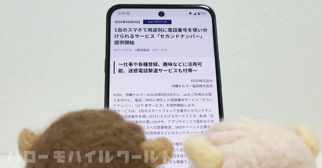 au が提供する電話・ SMS 専用の 「セカンドナンバー」 サービスの概要と活用方法