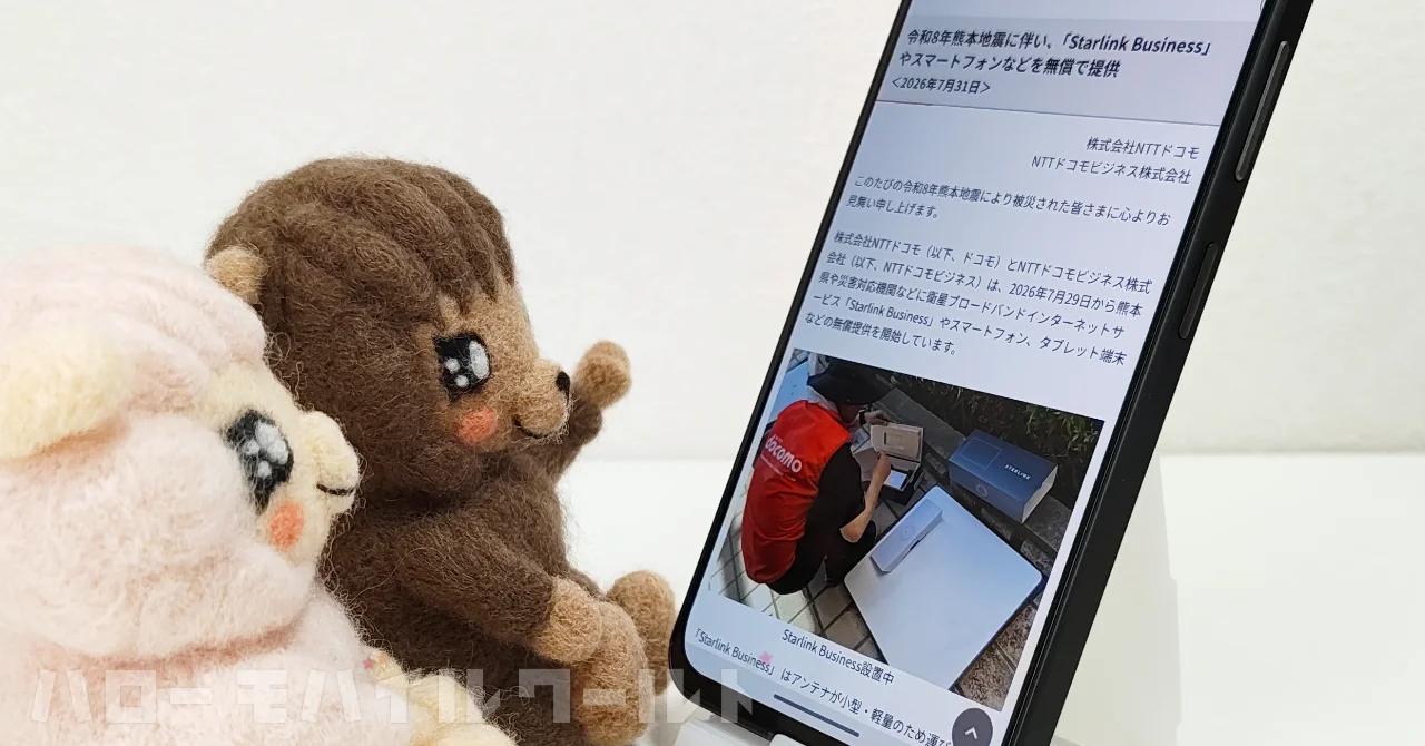 令和8年熊本地震における NTT ドコモ による Starlink Business および通信端末の無償提供について