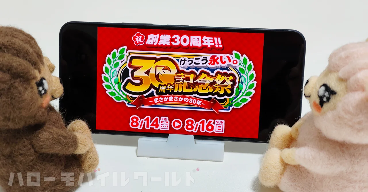 イオシスの創業 30 周年記念祭が 8 月 14 日から開催。iPhone セールや通販での訳あり品販売などを実施