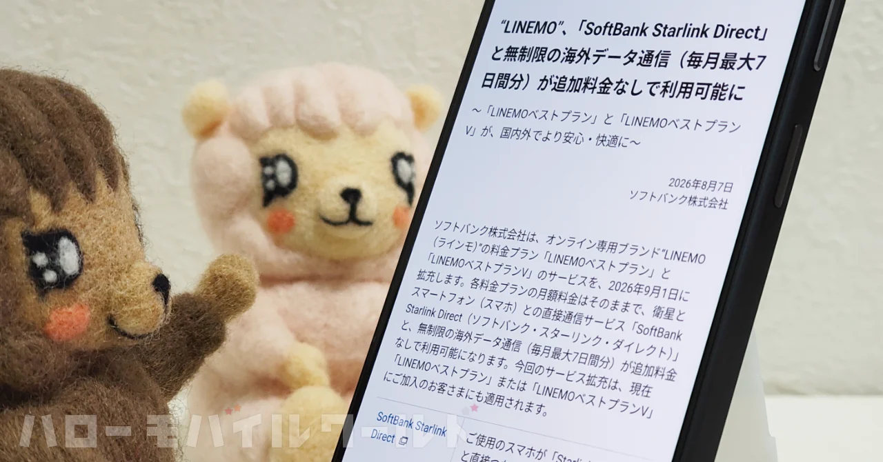 LINEMO の「ベストプラン」シリーズに衛星通信と海外データ通信の無料オプションが追加されます