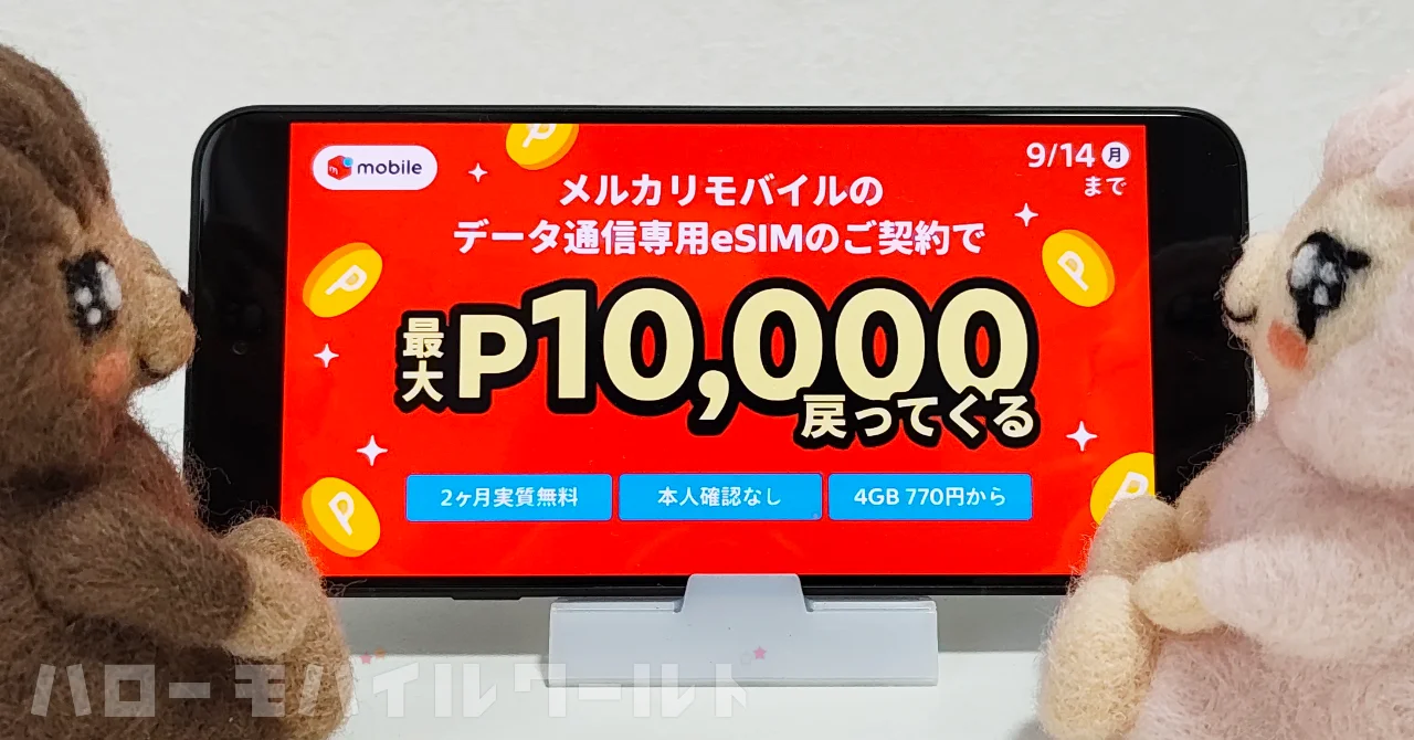 メルカリモバイルのデータ専用 eSIM を対象とした登録手数料および月額基本料還元キャンペーンの詳細