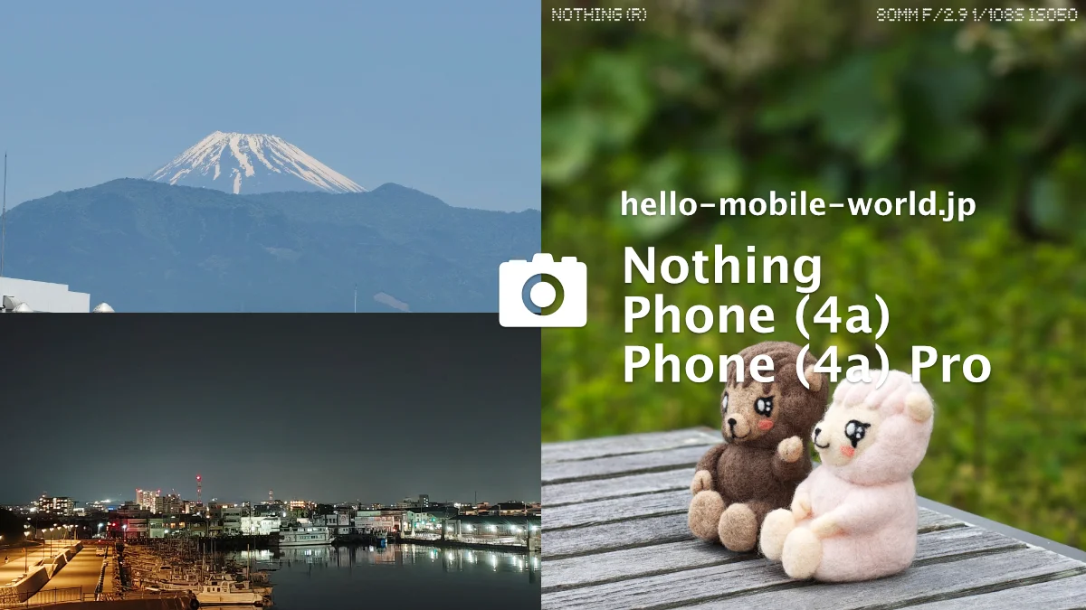 「Nothing Phone (4a) Pro」「Nothing Phone (4a)」カメラ機能レビュー記事公開