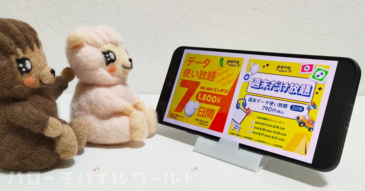 povo2.0 が夏休み・お盆休み向けの「データ使い放題」トッピングを期間限定で提供