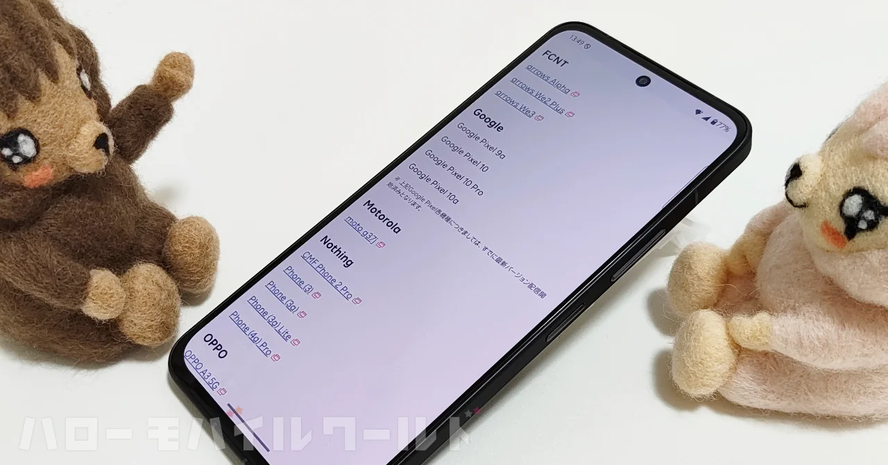 楽天モバイルが Android 17 へのアップデート対象製品を公開
